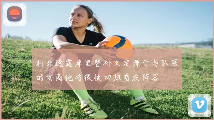 科尔透露库里替补决定源于与队医的协商他将很快回归首发阵容