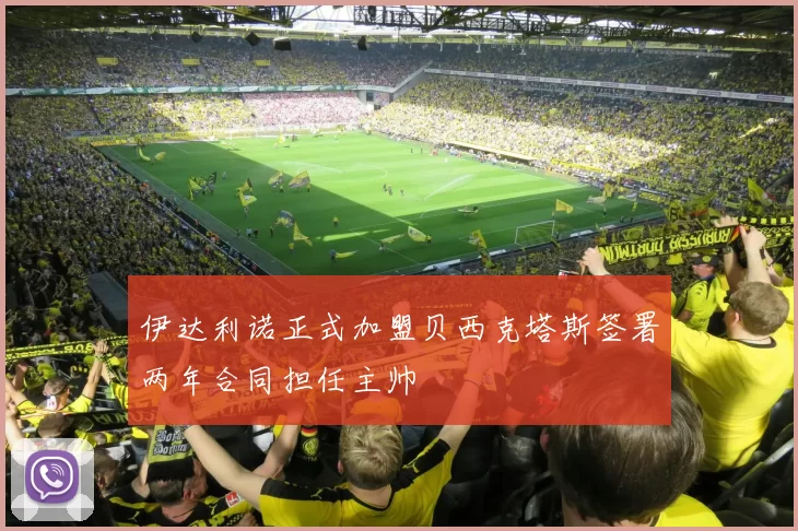 伊达利诺正式加盟贝西克塔斯签署两年合同担任主帅