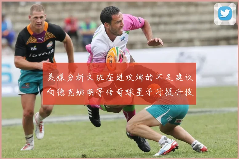 美媒分析文班在进攻端的不足建议向德克姚明等传奇球星学习提升技能