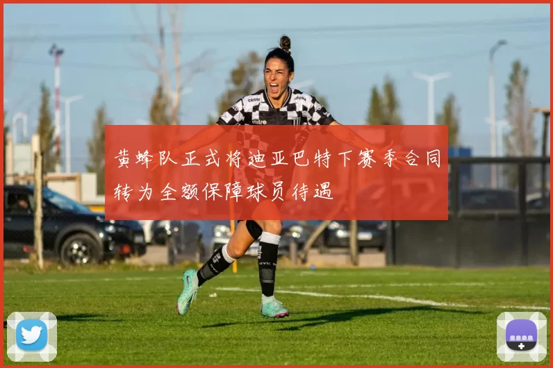 黄蜂队正式将迪亚巴特下赛季合同转为全额保障球员待遇